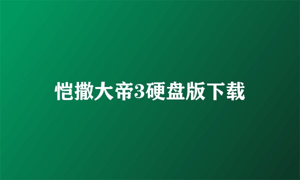 恺撒大帝3硬盘版下载