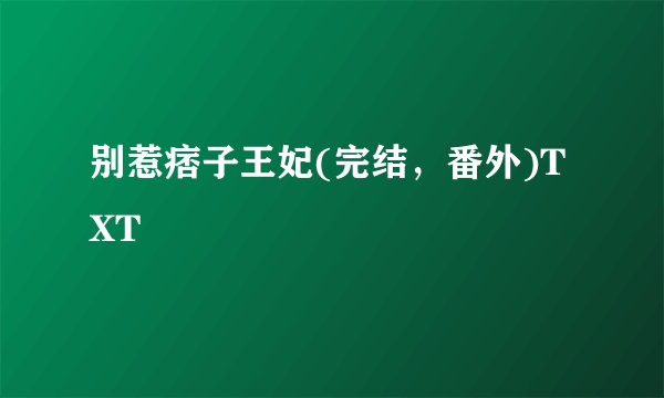 别惹痞子王妃(完结，番外)TXT