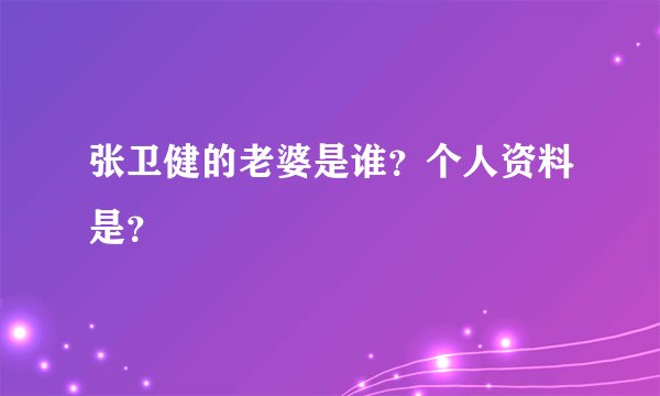 张卫健的老婆是谁？个人资料是？