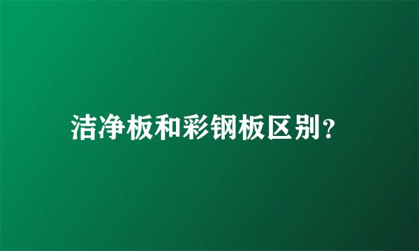 洁净板和彩钢板区别？
