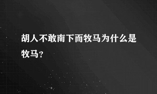 胡人不敢南下而牧马为什么是牧马？