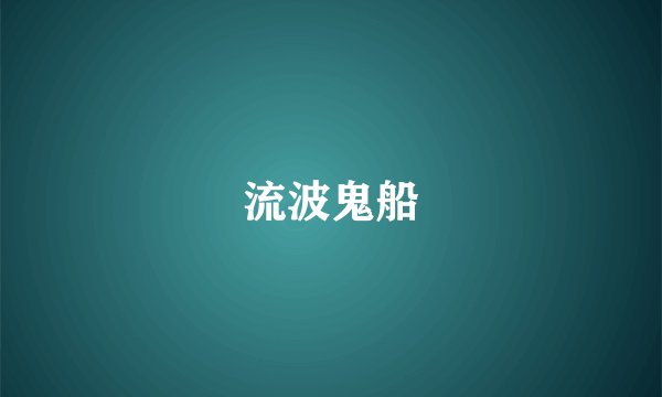 流波鬼船