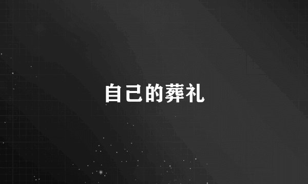 自己的葬礼