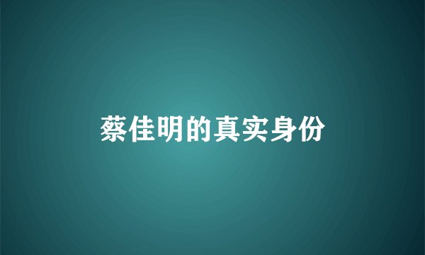 蔡佳明的真实身份