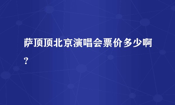 萨顶顶北京演唱会票价多少啊？