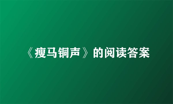 《瘦马铜声》的阅读答案