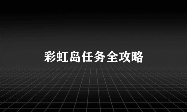 彩虹岛任务全攻略