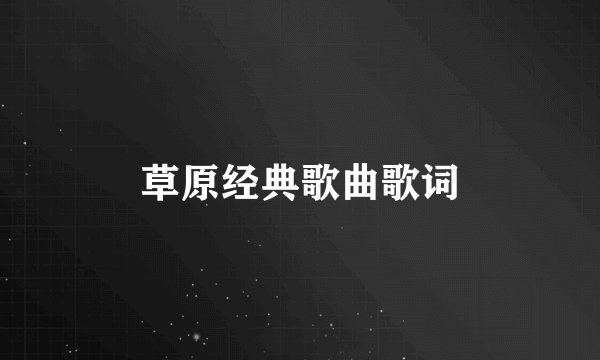草原经典歌曲歌词