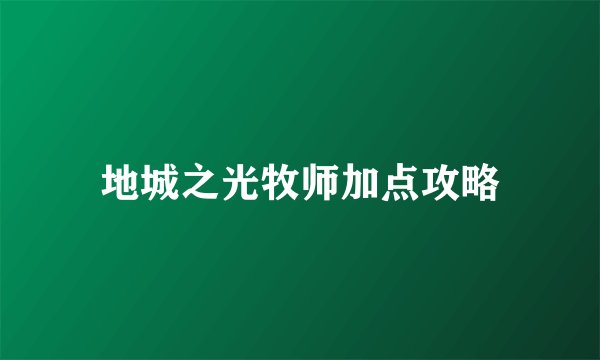 地城之光牧师加点攻略