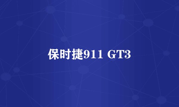 保时捷911 GT3