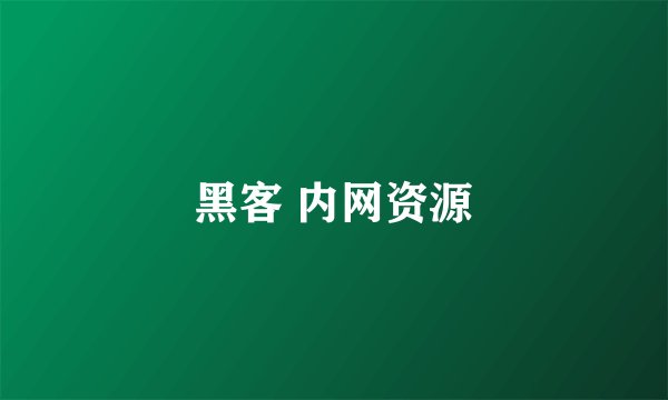 黑客 内网资源
