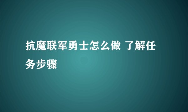 抗魔联军勇士怎么做 了解任务步骤