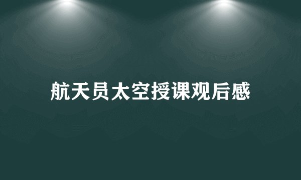 航天员太空授课观后感