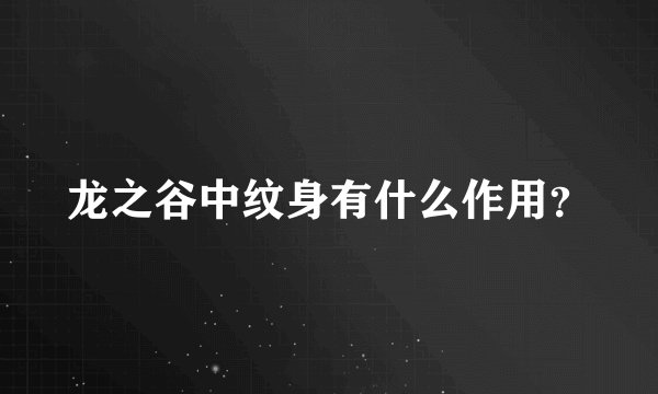 龙之谷中纹身有什么作用？