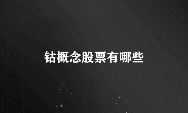 钴概念股票有哪些