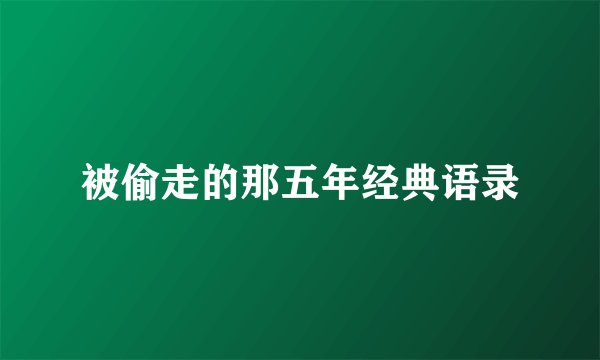 被偷走的那五年经典语录