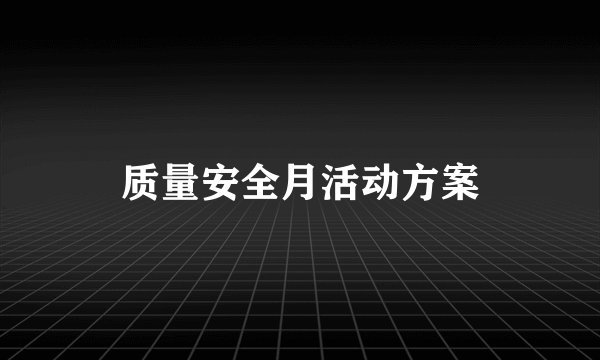 质量安全月活动方案