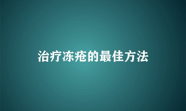 治疗冻疮的最佳方法