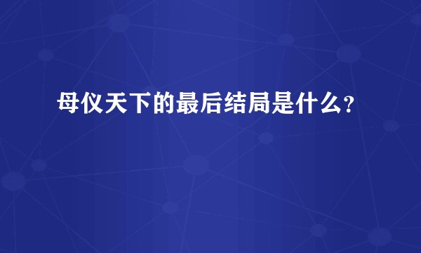 母仪天下的最后结局是什么？