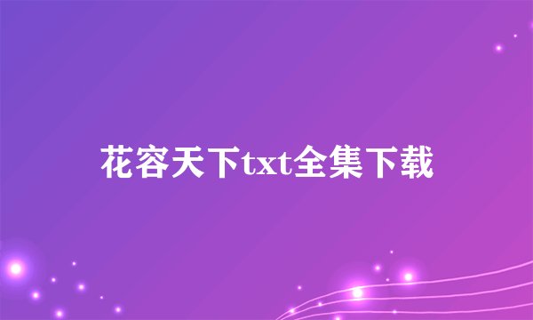 花容天下txt全集下载