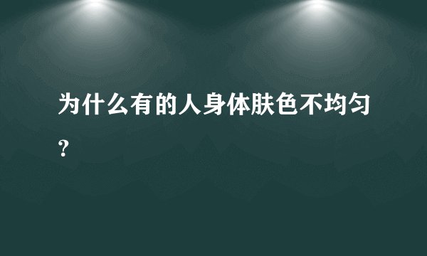 为什么有的人身体肤色不均匀？
