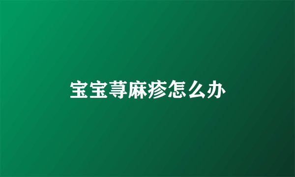 宝宝荨麻疹怎么办