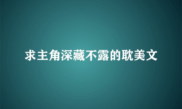 求主角深藏不露的耽美文