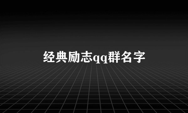 经典励志qq群名字