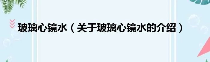 玻璃心镜水（关于玻璃心镜水的介绍）