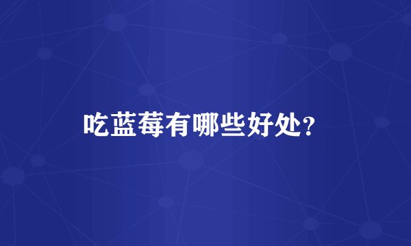 吃蓝莓有哪些好处？