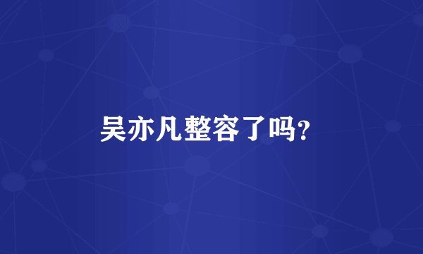 吴亦凡整容了吗？