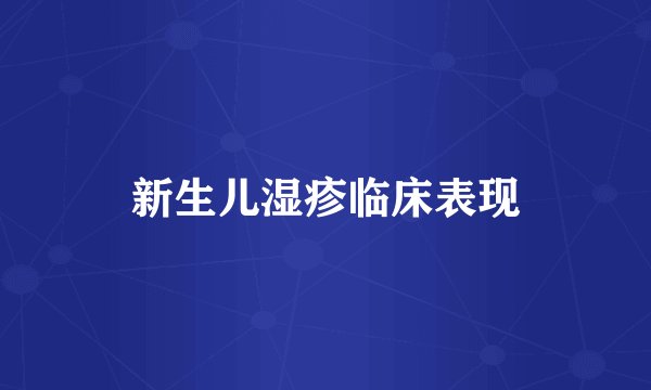 新生儿湿疹临床表现