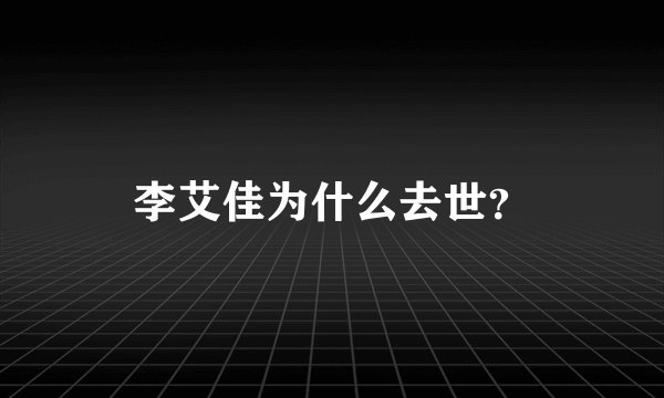 李艾佳为什么去世？