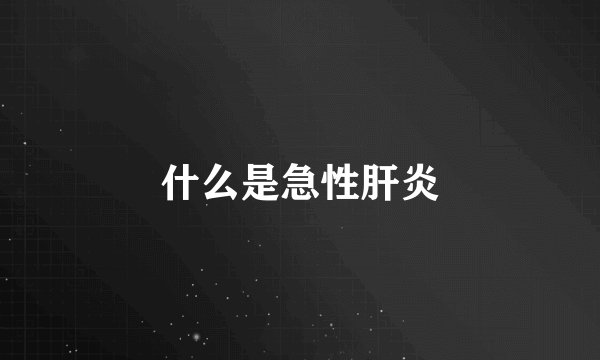 什么是急性肝炎