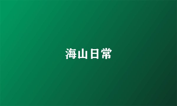 海山日常