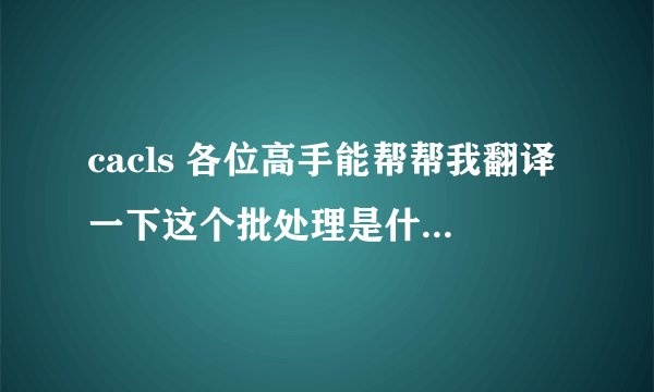 cacls 各位高手能帮帮我翻译一下这个批处理是什么意思吗？