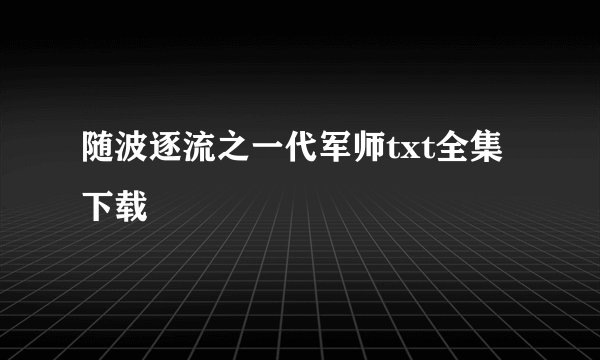 随波逐流之一代军师txt全集下载