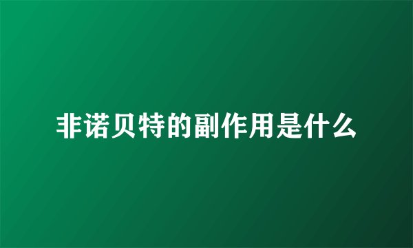 非诺贝特的副作用是什么
