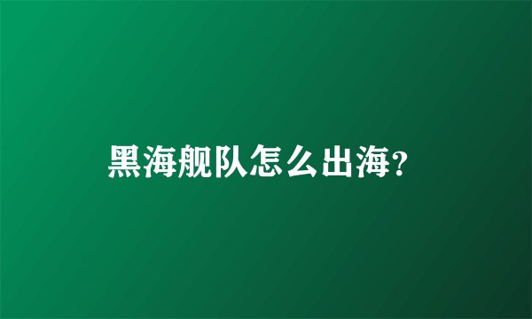 黑海舰队怎么出海？