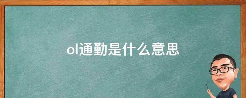 ol通勤是什么意思