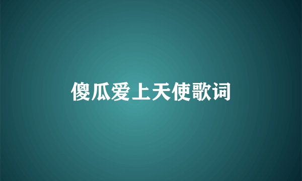 傻瓜爱上天使歌词