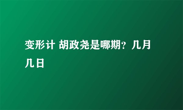 变形计 胡政尧是哪期？几月几日
