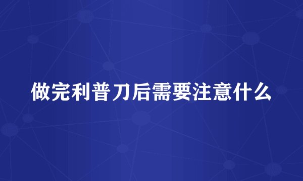 做完利普刀后需要注意什么
