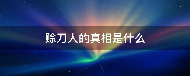 赊刀人的真相是什么