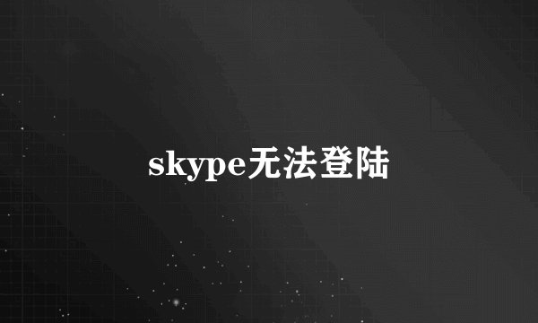 skype无法登陆