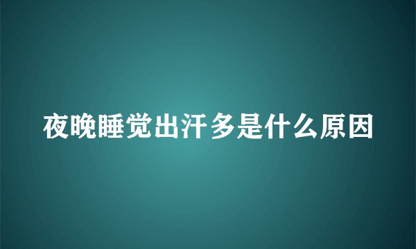 夜晚睡觉出汗多是什么原因