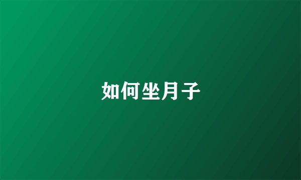 如何坐月子
