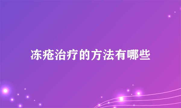 冻疮治疗的方法有哪些