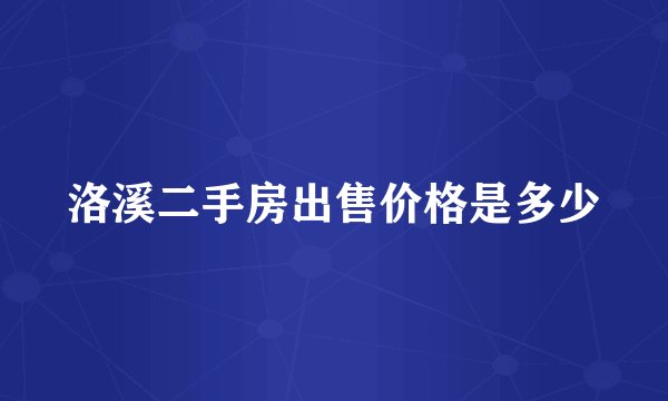 洛溪二手房出售价格是多少