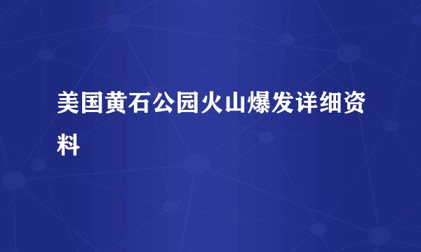 美国黄石公园火山爆发详细资料
